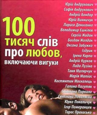 100 тисяч слів про любов, включаючи вигуки - Читать Любимую Русскую Полную Книгу 👉 Read-E-Book.com