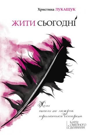 Жити сьогодні - Читать Любимую Русскую Полную Книгу 👉 Read-E-Book.com