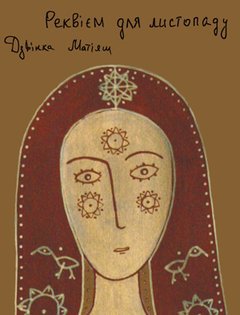 Реквієм для листопаду - Читать Любимую Русскую Полную Книгу 👉 Read-E-Book.com