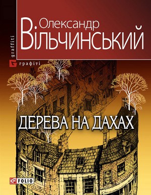 Дерева на дахах - Читать Любимую Русскую Полную Книгу 👉 Read-E-Book.com