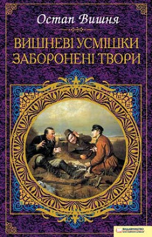 Вишневі усмішки. Заборонені твори (збірник) - Читать Любимую Русскую Полную Книгу 👉 Read-E-Book.com