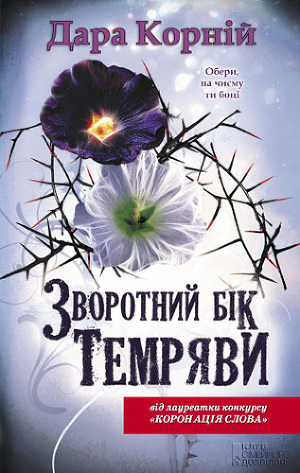 Зворотний бік темряви - Читать Любимую Русскую Полную Книгу 👉 Read-E-Book.com
