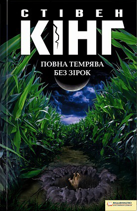 Повна темрява. Без зірок - Читать Любимую Русскую Полную Книгу 👉 Read-E-Book.com