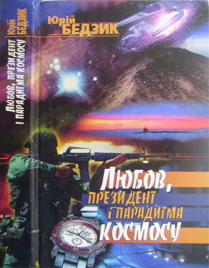 Любов, Президент і парадигма космосу - Читать Любимую Русскую Полную Книгу 👉 Read-E-Book.com