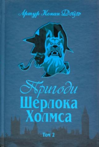 Пригоди Шерлока Холмса. Том II - Читать Любимую Русскую Полную Книгу 👉 Read-E-Book.com