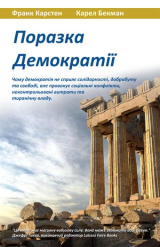 Поразка демократії - Читать Любимую Русскую Полную Книгу 👉 Read-E-Book.com