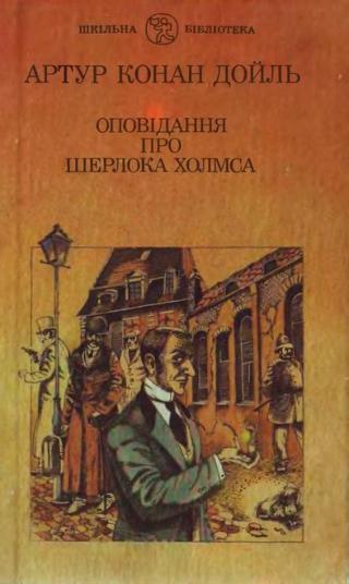 Оповідання про Шерлока Холмса - Читать Любимую Русскую Полную Книгу 👉 Read-E-Book.com