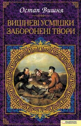 Вишневі усмішки. Заборонені твори [збірник] - Читать Любимую Русскую Полную Книгу 👉 Read-E-Book.com