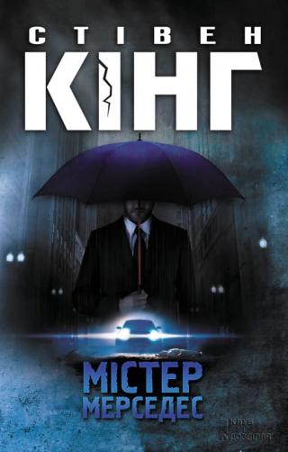 Мiстер Мерседес - Читать Любимую Русскую Полную Книгу 👉 Read-E-Book.com