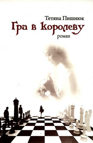 Гра в королеву - Читать Любимую Русскую Полную Книгу 👉 Read-E-Book.com