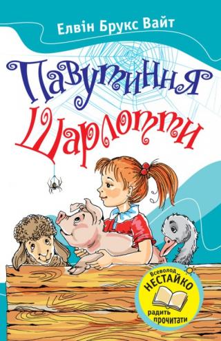 Павутиння Шарлотти - Читать Любимую Русскую Полную Книгу 👉 Read-E-Book.com