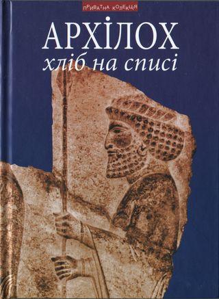 Хліб на списі. Фраґменти віршів. Переклад з давньогрецької, передмова, коментарі Андрія Содомори - Читать Любимую Русскую Полную Книгу 👉 Read-E-Book.com