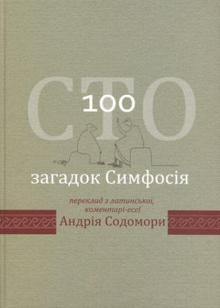 Сто загадок Симфосія. Переклад з латинської, коментарі-есеї Андрія Содомори - Читать Любимую Русскую Полную Книгу 👉 Read-E-Book.com