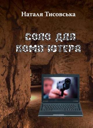 Соло для комп’ютера - Читать Любимую Русскую Полную Книгу 👉 Read-E-Book.com