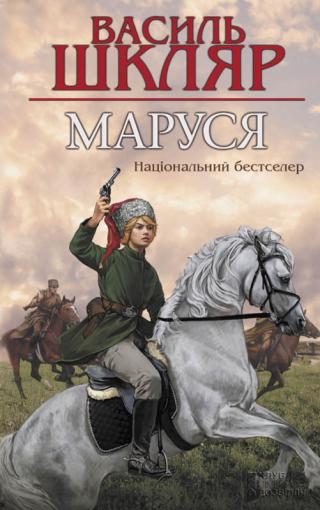Маруся - Читать Любимую Русскую Полную Книгу 👉 Read-E-Book.com