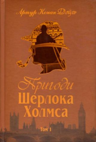 Пригоди Шерлока Холмса. Том I - Читать Любимую Русскую Полную Книгу 👉 Read-E-Book.com