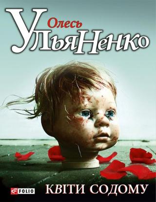 Квiти Содому - Читать Любимую Русскую Полную Книгу 👉 Read-E-Book.com