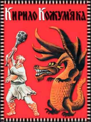Кирило Кожум'яка - Читать Любимую Русскую Полную Книгу 👉 Read-E-Book.com