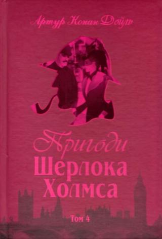 Пригоди Шерлока Холмса. Том IV - Читать Любимую Русскую Полную Книгу 👉 Read-E-Book.com