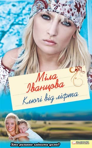 Ключі від ліфта - Читать Любимую Русскую Полную Книгу 👉 Read-E-Book.com