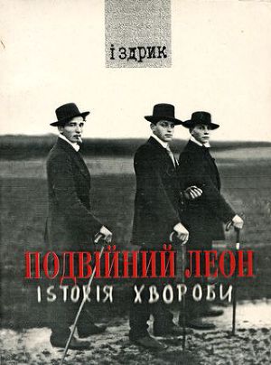 Подвійний Леон. Іsтоrія хвороби - Читать Любимую Русскую Полную Книгу 👉 Read-E-Book.com