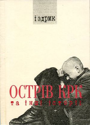 Острів КРК та інші історії - Читать Любимую Русскую Полную Книгу 👉 Read-E-Book.com