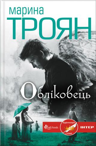 Обліковець - Читать Любимую Русскую Полную Книгу 👉 Read-E-Book.com