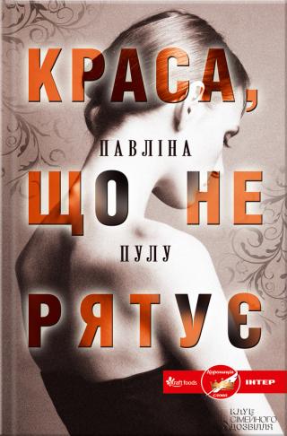 Краса, що не рятує - Читать Любимую Русскую Полную Книгу 👉 Read-E-Book.com