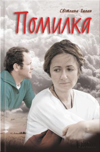 Помилка [uk] - Читать Любимую Русскую Полную Книгу 👉 Read-E-Book.com