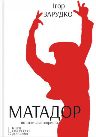 Матадор. Нотатки авантюриста - Читать Любимую Русскую Полную Книгу 👉 Read-E-Book.com