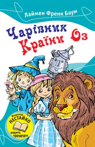 Чарівник Країни Оз [Дивовижний чарівник із Країни Оз + Дивовижна Країна Оз] - Читать Любимую Русскую Полную Книгу 👉 Read-E-Book.com