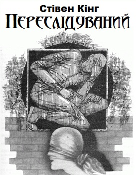 Переслідуваний - Читать Любимую Русскую Полную Книгу 👉 Read-E-Book.com