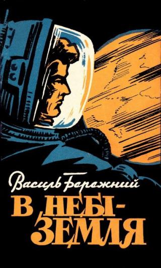 В небі — Земля! - Читать Любимую Русскую Полную Книгу 👉 Read-E-Book.com