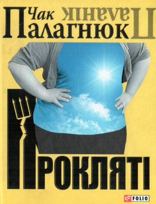 Прокляті - Читать Любимую Русскую Полную Книгу 👉 Read-E-Book.com
