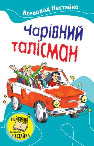 Чарівний талісман (збірник) - Читать Любимую Русскую Полную Книгу 👉 Read-E-Book.com