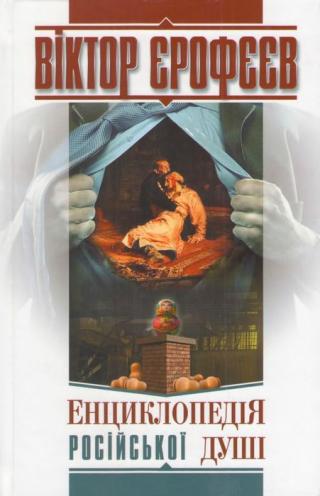 Енциклопедія російської душі - Читать Любимую Русскую Полную Книгу 👉 Read-E-Book.com
