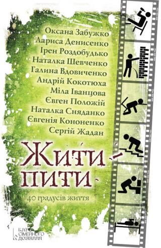 Жити – пити (збірник) - Читать Любимую Русскую Полную Книгу 👉 Read-E-Book.com