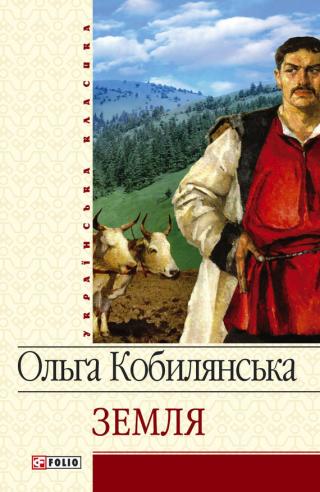 Земля (збірник) - Читать Любимую Русскую Полную Книгу 👉 Read-E-Book.com