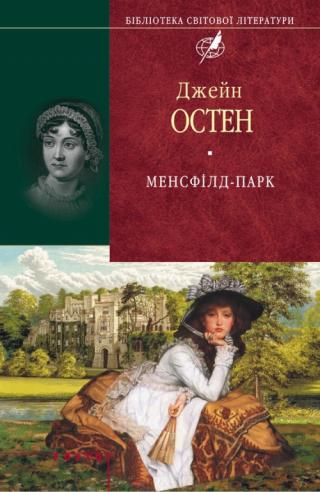Менсфілд-парк - Читать Любимую Русскую Полную Книгу 👉 Read-E-Book.com