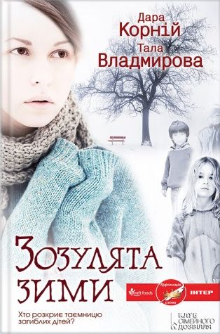 Зозулята зими - Читать Любимую Русскую Полную Книгу 👉 Read-E-Book.com