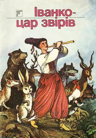 Іванко - цар звірів - Читать Любимую Русскую Полную Книгу 👉 Read-E-Book.com