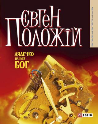Дядечко на ім’я Бог - Читать Любимую Русскую Полную Книгу 👉 Read-E-Book.com