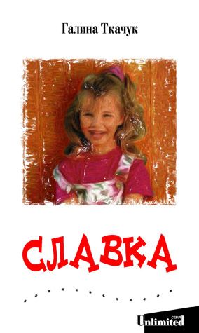 Славка - Читать Любимую Русскую Полную Книгу 👉 Read-E-Book.com