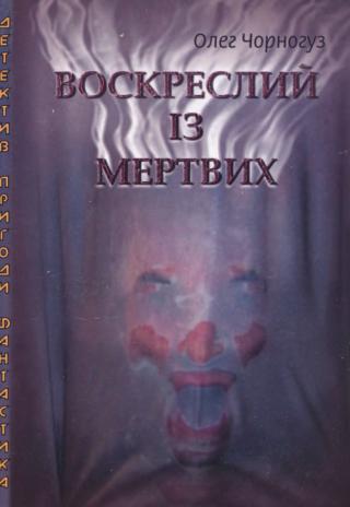 Воскреслий із мертвих - Читать Любимую Русскую Полную Книгу 👉 Read-E-Book.com
