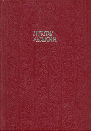 Літопис Руський. Галицько-Волинський літопис - Читать Любимую Русскую Полную Книгу 👉 Read-E-Book.com