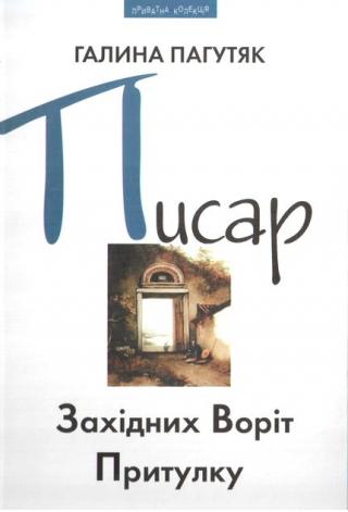 Писар Східних Воріт Притулку - Читать Любимую Русскую Полную Книгу 👉 Read-E-Book.com
