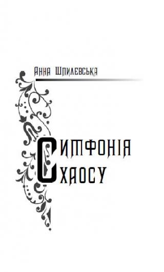 Симфонія хаосу - Читать Любимую Русскую Полную Книгу 👉 Read-E-Book.com