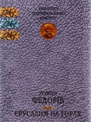 Єрусалим на горах - Читать Любимую Русскую Полную Книгу 👉 Read-E-Book.com