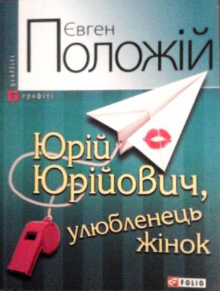 Юрій Юрійович, улюбленець жінок - Читать Любимую Русскую Полную Книгу 👉 Read-E-Book.com