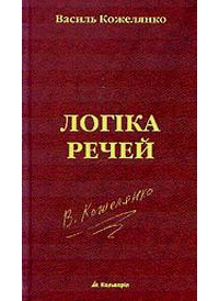 Логіка речей - Читать Любимую Русскую Полную Книгу 👉 Read-E-Book.com